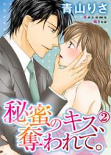 Himitsu no Kiss, Ubawarete.