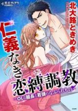 Jingi Naki Renbaku Choukyou - OL wa Kumichou to Wakagashira no Naburaremono