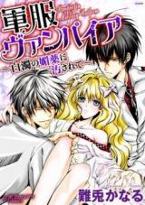 Gunpuku Vampire - Hakudaku no Byaku ni Yogasarete