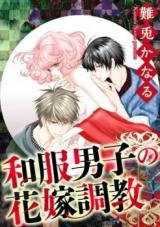 Wafuku Danshi no Hanayome Choukyou