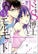 Do S Hakase to Hatsujou Morumotto - Saiinzai de Iku made Nandomo Kenkyuuchuu