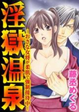 Ingoku Onsen - Osana Okami ga Yawahada de Kyousei Settaichuu