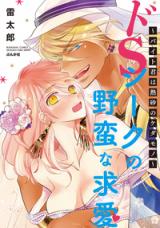 Do S Sheik no Yaban na Kyuuai - Baito-kun wa Nessa no Kedamono