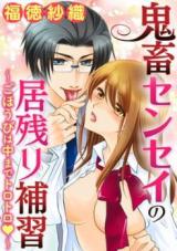 Kichiku Sensei no Inokori Hoshuu - Gohoubi wa Naka made Torotoro