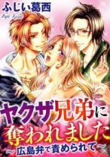 Yakuza Kyoudai ni Ubawaremashita - Hiroshimaben de Semerarete
