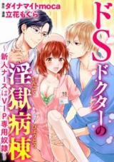 Do S Doctor no Ingoku Byoutou - Shinjin Nurse wa Sen'you Dorei
