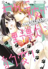 Wanko Kare ga Yajuu ni Hyouhen! - Kyou mo Oshioki Zangyouchuu