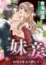 Imouto Mekake - Onii-sama, Mou Yurushite