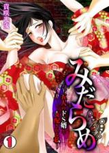 Midarame - Gonin no Do S Muko to Shihaisareru Watashi