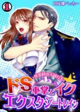 Do S Shashou to Iku Ecstasy Train - Kairaku Keiyuu Tengoku-iki