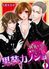 Dansou Kanojo - Shitsuji Cafe ni Onna ga Hitori!?