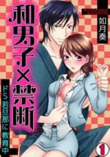 Wadanshi x Kindan - Do S Wakadanna ni Kyouikuchuu