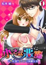 Chiisana Akuma - Do S Shachou to Himitsu no Dousei Seikatsu