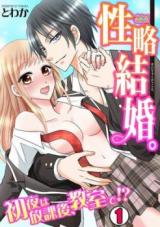 Seiryaku Kekkon. - Shoya wa Houkago, Kyoushitsu de!?