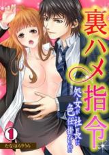 Urahame Shirei - Shojo ga Shachou ni Irojikake!?