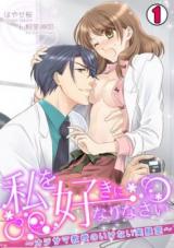 Watashi o Suki ni Narinasai - Oji-sama Kyouju no Ikenai Jikkenshitsu