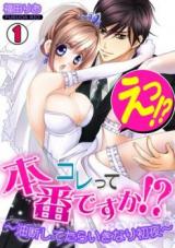 Eh!? Korette Honban Desu ka? - Yudan Shitetara Ikinari Shoya