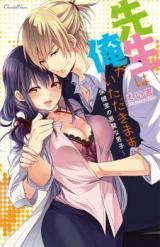Sensei wa Ore ga Itadakimasu. - Hokenshitsu no Akuma na Danshi
