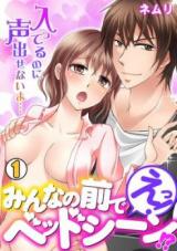 Eh! Minna no Mae de Bed Scene!? - Haitteru no ni Koe Dasenai yo...