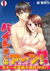Baito Sagashi wa A~n! - Ski & Onsen & Kareshi-tsuki!?