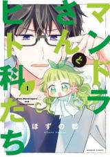 Mandora-san to Hitoka-tachi