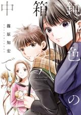 Nibiiro no Hako no Naka de