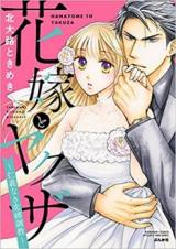 Hanayome to Yakuza ~Ningi naki Renbaku Choukyou~