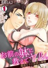 Omae no Karada ni Oshiete Yaru. - Gokudou Ouji no Hijou na Aijou