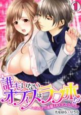 Daremo Inai Office wa Rabuho!? - Hajimete wa Kouhai-kun to Desk no Ue de