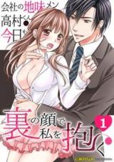 Kaisha no Jimimen Takamura-kun wa, Kyou mo Ura no Kao de Watashi o Daku