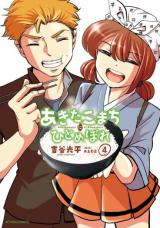 Akita Komachi ni hitomebore