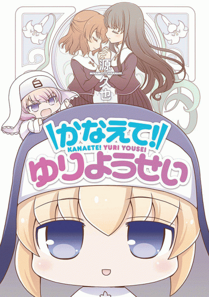 Kanaete! Yuri yousei