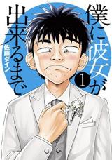 Boku ni Kanojo ga Dekiru made