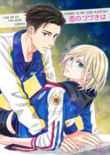 Yuri!!! on Ice dj - Koi no Tsudzuki wa
