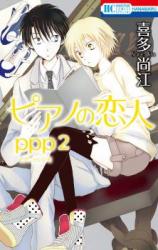 Piano no Koibito: pianissimo