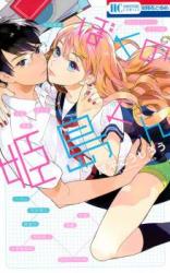 Boku no Himejima-kun