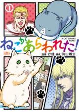 Neko ga Arawareta!