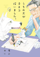 Uchi no Inu ga Koneko Hiroimashita.