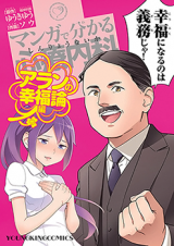 Manga de Wakaru Shinryou Naika: Alain no Koufukuron Hen