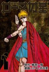 Kakutoshi Roma no Hoshi