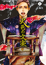 Hiiro no Bunraku