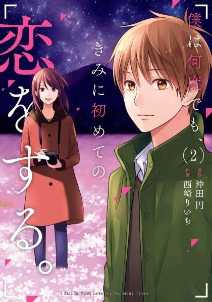 Boku wa Nando demo, Kimi ni Hajimete no Koi wo Suru.