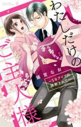 Watashi dake no Goshujin-sama - S na Aitsu ni Choukyousarete