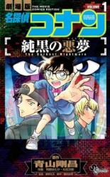 Meitantei Conan: Junkoku no Nightmare