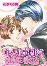 Ijiwaru Shitsuji no Midarana Yuuwaku