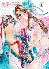 Unmei no Tsumugu Ito