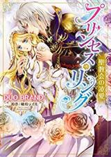 Princess Ring - Seikyoukai no Ryouai