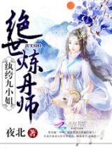 Unprecedented Pill Refiner: Entitled Ninth Young Lady (Novel)