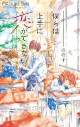Bokura wa Jouzu ni Koi ga Dekinai
