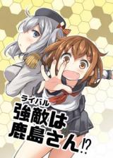 Kantai Collection dj - Rival wa Kashima-san!?